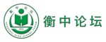 衡中论坛 - Hzbbs